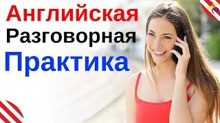 Английская Разговорная Практика ||| Разговорный Английский Язык На Каждый День ||| Английский