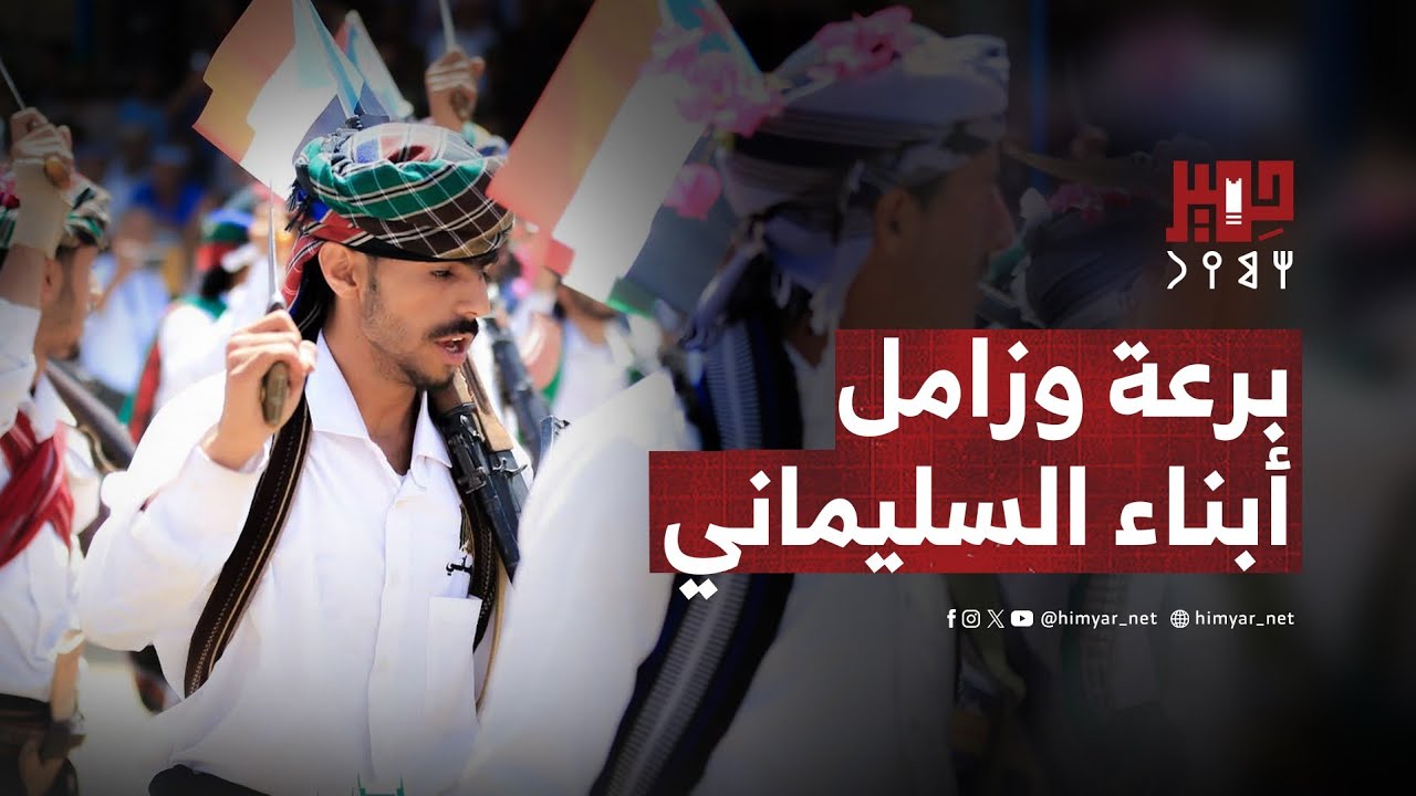 برعة وزامل أبناء السليماني في مهرجان يافع التراثي بالمفلحي