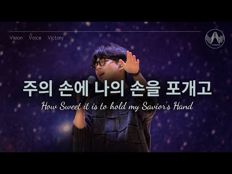 [V-WORSHIP CLIP]  주의 손에 나의 손을 포개고 | Put My Hand In The Hand Of Jesus