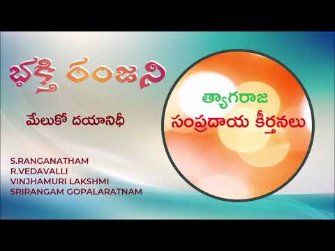34 భక్తి రంజని - Meluko Dayanidhe - Sri Tyagaraja Sampradaya Keertanalu