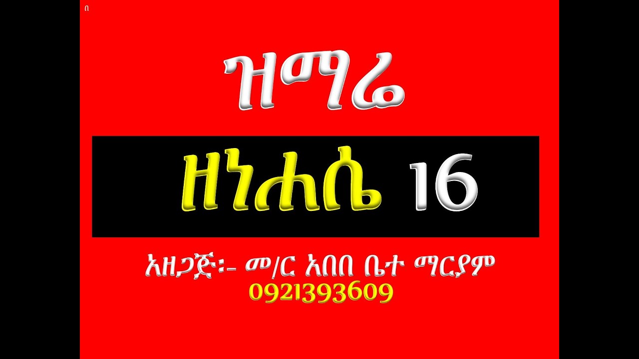 #ዝማሬ #ዘነሐሴ 16 #ኪዳነ ምሕረት