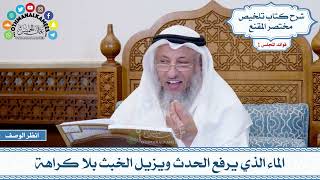 25 - الماء الذي يرفع الحدث ويزيل الخبث بلا كراهة - عثمان الخميس