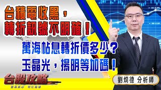 【台股攻略】 #劉烱德 0720 台積電收黑，轉折訊號不明確！萬海帖息轉折價多少？玉晶光，揚明光等加碼！ (圖)