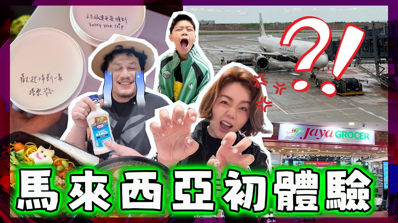 美國華僑一家從台灣飛到馬來西亞，體驗考察移居生活