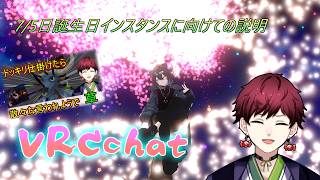 【雑談】誕生日カウントダウンへの参加方法説明【#vtuber 】