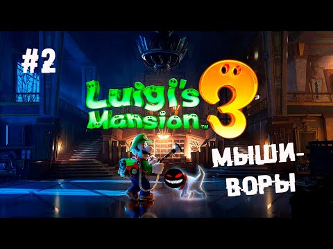 , title : 'Зелёный брат из эктоэкскрементов ► 2 Прохождение Luigi’s Mansion 3 (Nintendo Switch)'