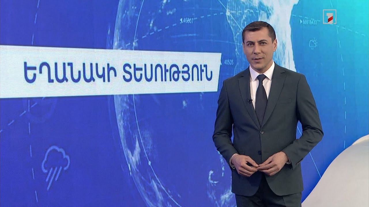 Ապրիլի 1-ի եղանակային կանխատեսումները