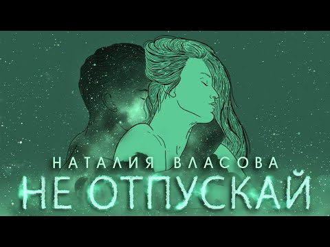 Наталия Власова - Не отпускай
