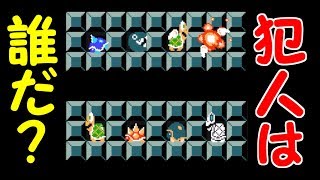 名探偵マリオ!!敵を倒した犯人は誰か推理せよ【マリオメーカー実況】