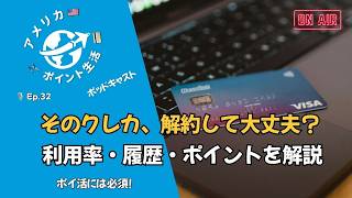 Ep.32｜クレカを解約すると何が起こる？｜利用率と履歴、ポイントの本当の影響💳