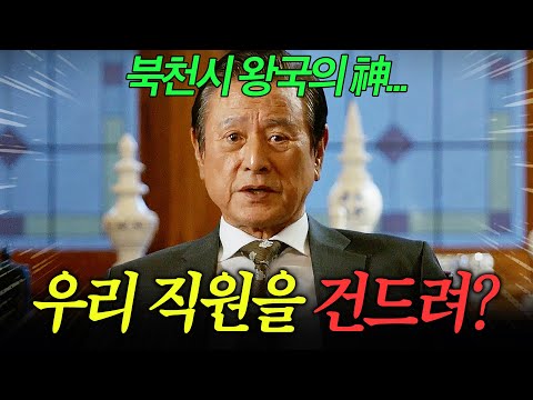 🔥전 대통령?ㅋ어쩌라고🔥 대한민국 권력의 중심...북천시의 神으로 불리는 장씨 일가ㄷㄷ... | 언터처블 1-6화 리뷰