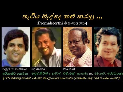 Thatiya Madde - තැටිය මැද්දෙ MS Fernando+HR Jothipala/Premakeerthi/Ernest Soysa