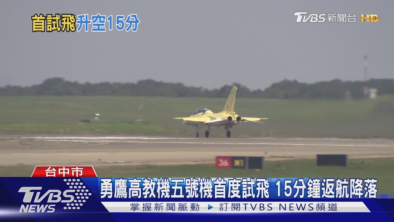 勇鷹高教機五號機首度試飛 15分鐘返航降落