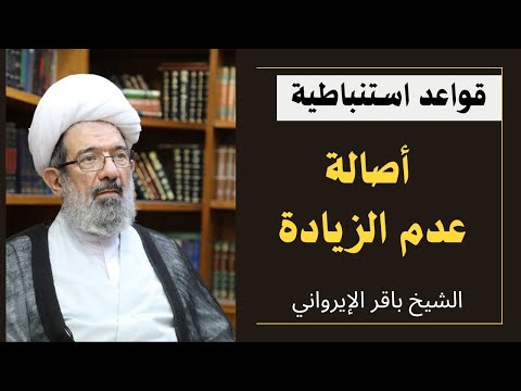 ⁣أصالة عدم الزيادة (1) | الشيخ باقر الإيرواني