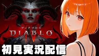 【ディアブロ IV / Diablo Ⅳ 】初見実況配信！【XboxGamePass】