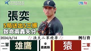 [閒聊] 為什麼球界對張奕評價那麼高