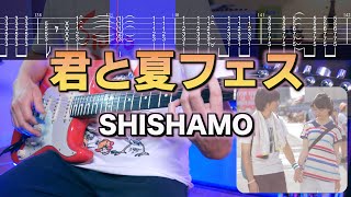 【TABS】君と夏フェス / SHISHAMO  ギターカバー Guitar Cover