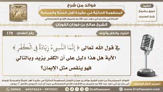 179 - هل الكفر يزيد وينقص مثل الإيمان؟ - الشيخ صالح الفوزان image