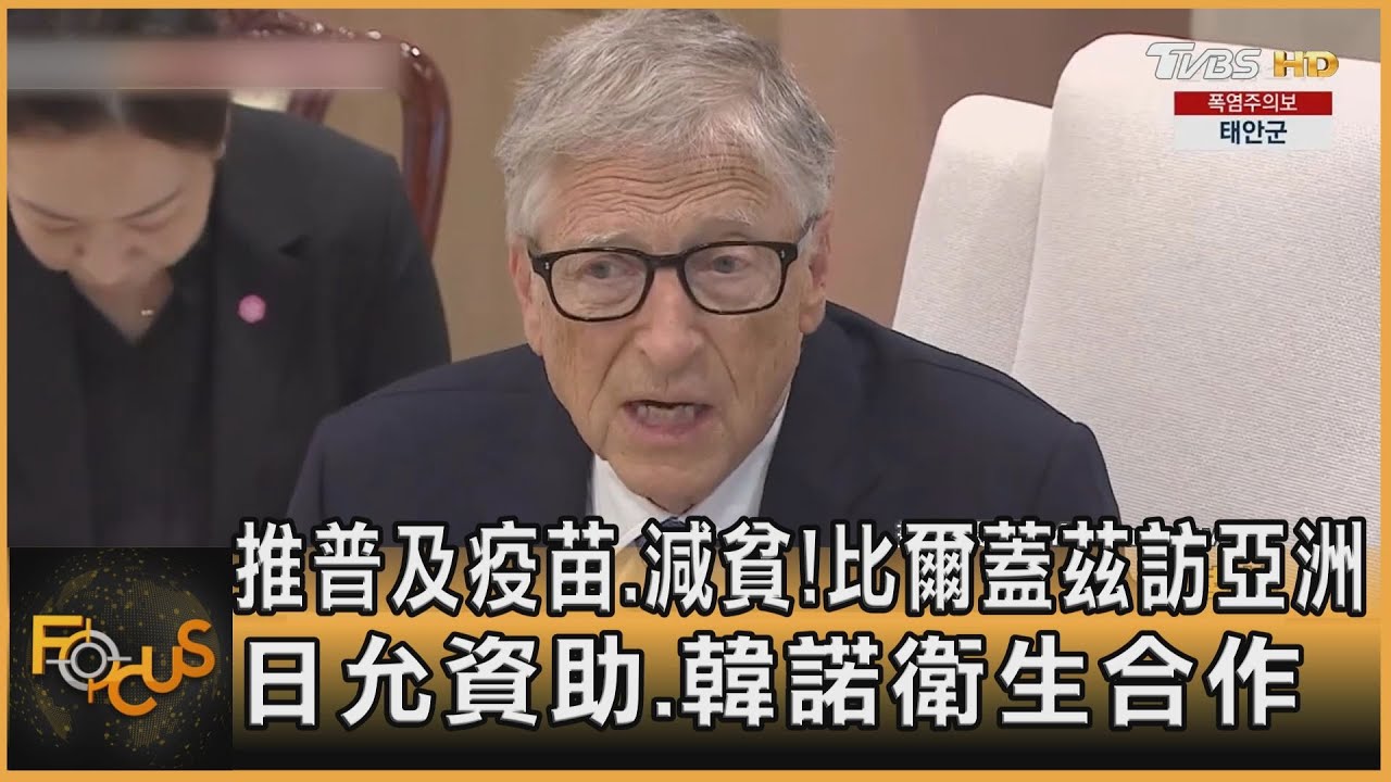 推普及疫苗.減貧!比爾蓋茲訪亞洲 日允資助.韓諾衛生合作