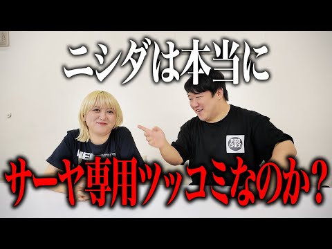 社会文化学科 ニシダは本当にサーヤ専用ツッコミなのか？