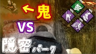 【DbD】猫→全力疾走！隠密パークで固めたらバレないに違いない【実況】