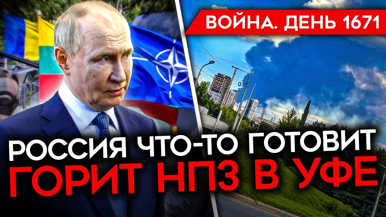 ДЕНЬ 1671. ПУТИН ЧТО-ТО ЗАДУМАЛ/ ДЕСАНТ РОБОТОВ/ РЕШЕНИЕ ТРАМПА/ АТАКОВАНА УФА/ ?