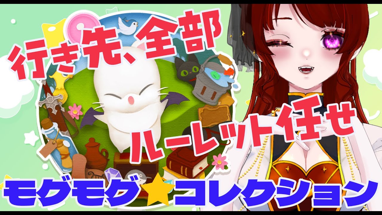 ゆる昼活☀️モグコレ周回しながら雑談｜ルレ運ゲー🎲