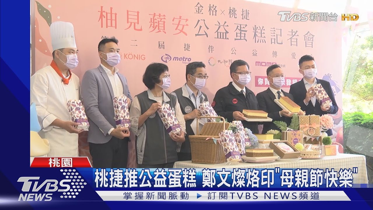 桃捷、蛋糕業者做公益　所得捐市府助弱勢