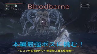 Bloodborne　トロコン解説実況#19～聖堂街上層攻略後編～