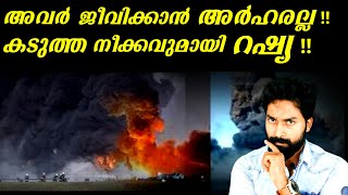 അവർ ജീവിക്കാൻ അർഹരല്ല ,കടുത്ത നീക്കവുമായി റഷ്യ |THEY DON'T DESERVE  TO LIVE,RUSSIA|D3MEDIA|SAJANLS|