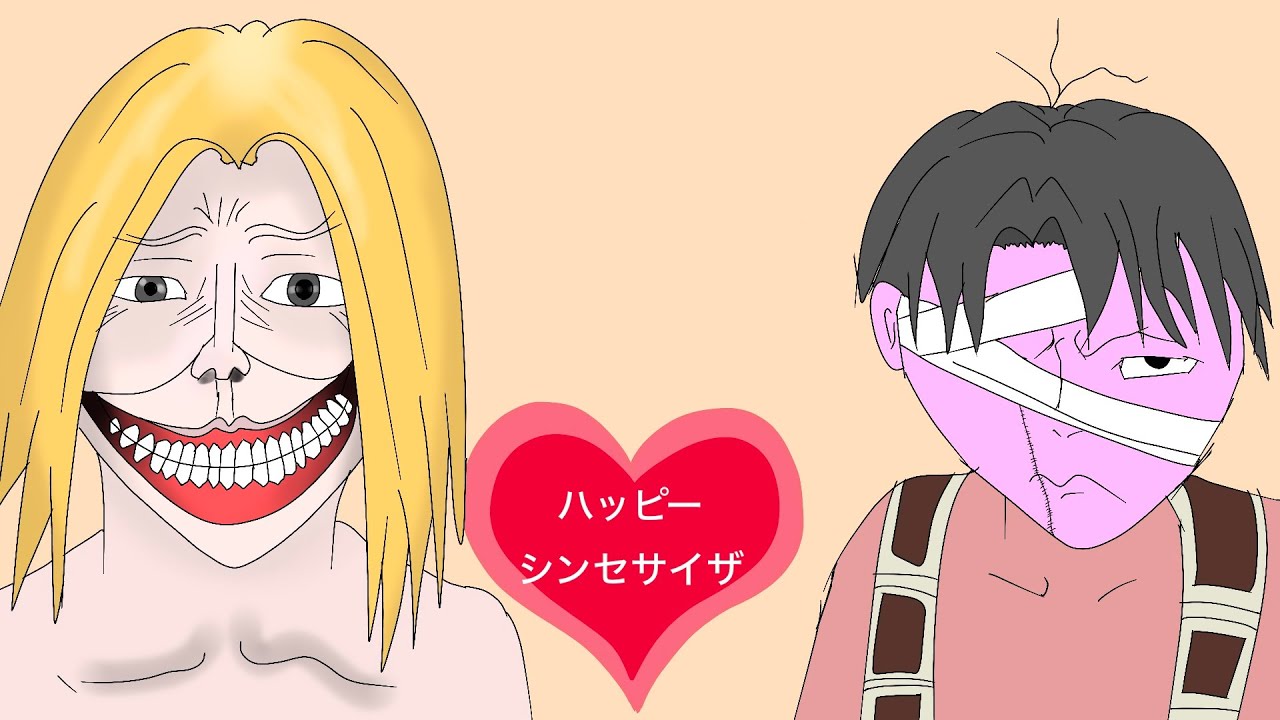 進撃の地鳴らしから生き延びたい俺がハッピーシンセサイザをハッピーエンドにして歌ってみた