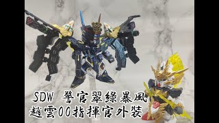[分享] SDW 警官翠綠暴風+趙雲00指揮官外裝 