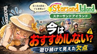 【スターサンドアイランド】絶対オススメ出来ないわけ。遊び続けて評価が変わった理由　#スローライフ　#クソゲーハンター