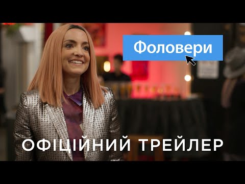 ФОЛОВЕРИ | Офіційний український трейлер