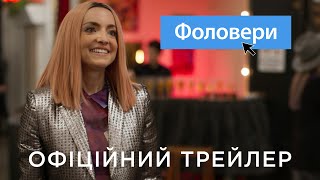 ФОЛОВЕРИ | Офіційний український трейлер