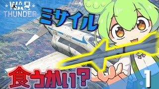 【War Thunder】君たちはスパローを食ったことはあるかい？
