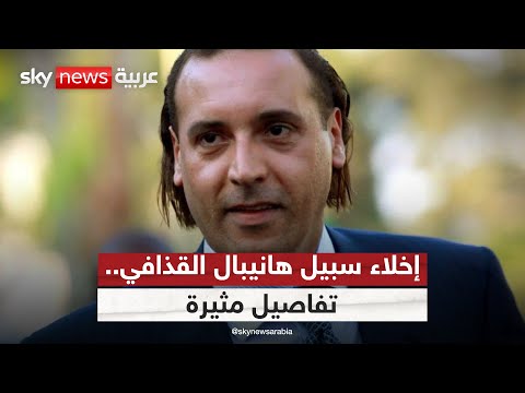 فيديو | كواليس إخلاء سبيل هانيبال القذافي بكفالة ضخمة.. ما دور روسيا؟ | #التاسعة