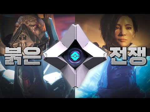 데스티니 가디언즈 1년차 확장팩 | 붉은 전쟁 스토리 한눈에 보기 (한국어 풀더빙)