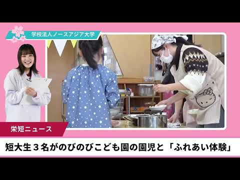 短大ふれあい体験
