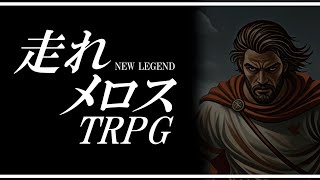 【らふてー卓】走れメロスＴＲＰＧ【Ⅰ.キャラ紹介】#trpg
