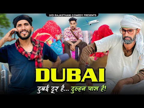 DUBAI || दुबई || anilo-omlo comedy video || Lkd rajasthanicomedy