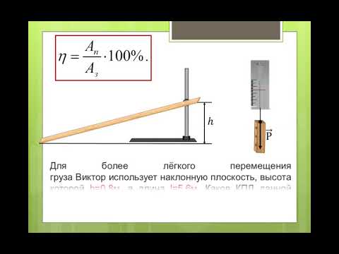 КПД Наклонная плоскость