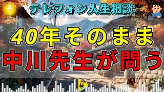 【テレフォン人生相談】40年間も籍を抜かず放置した結果…中川潤＆ドリアン助川が直面する“今さらの問題”