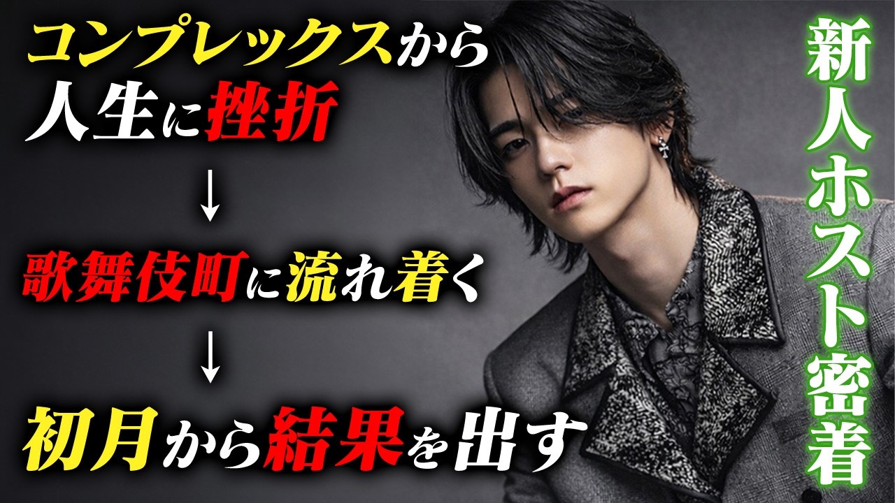 【新人ホスト】「普通の人間になりたくない」何者になる為に歌舞伎町の世界へ。【TOP DANDY ZERO】獅子堂 玲#1