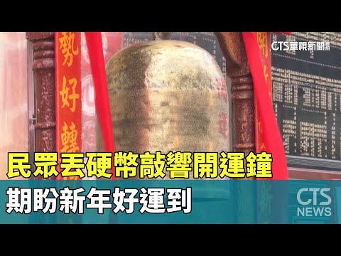 民眾丟硬幣敲響開運鐘　期盼新年好運到