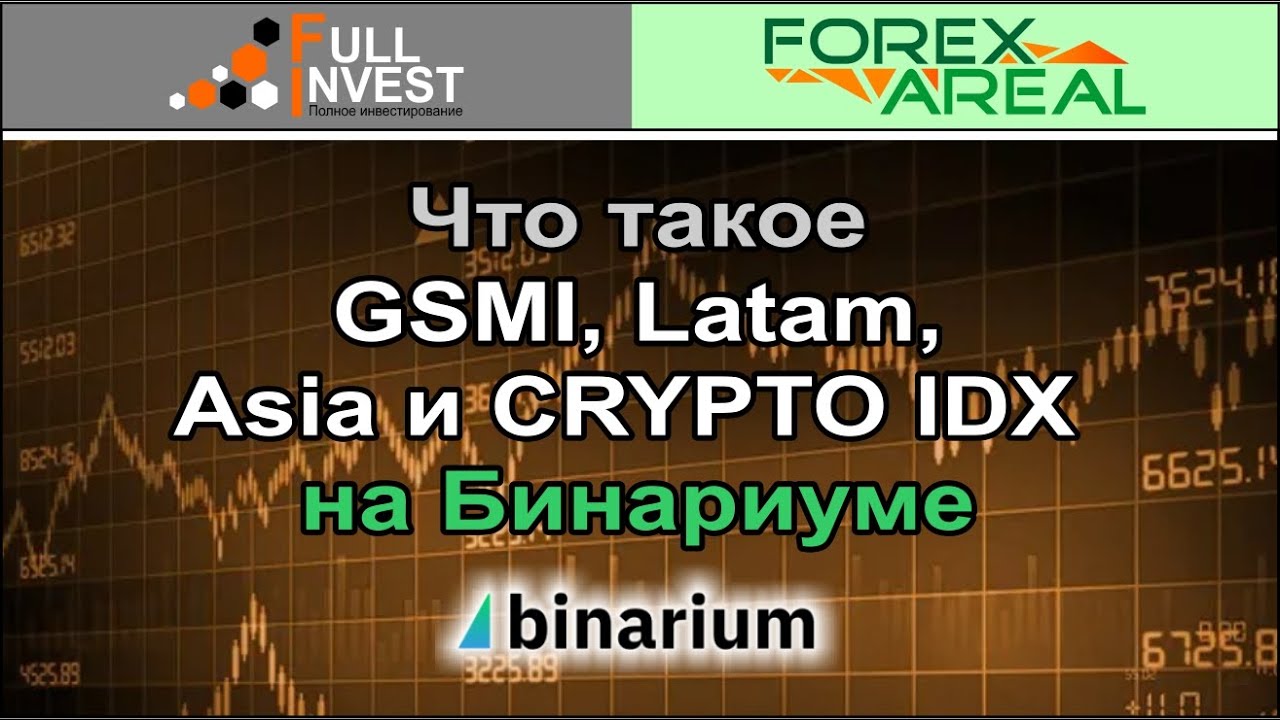 Что такое GSMI, Latam, Asia и CRYPTO IDX на Бинариуме. Обзор в терминале.