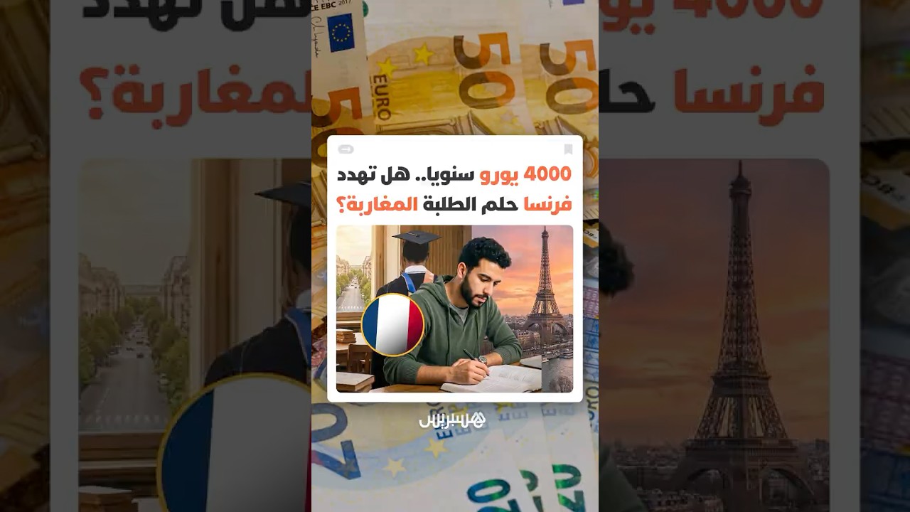 الدراسة في فرنسا على صفيح ساخن.. رسوم جديدة قد تقلب حلم آلاف الطلبة المغاربة إلى "كابوس" مالي thumbnail