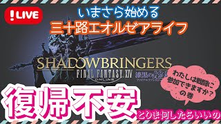 【FF14】来週から復活したいのだけど私は大丈夫ですか？【PS5】