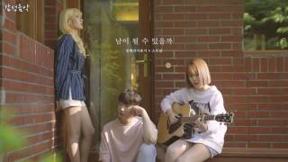 볼빨간사춘기X스무살_남이 될 수 있을까 (가사)