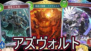 【シャドバWB】新しいおもちゃ！「アズヴォルトナイトメア」はどうでしょうか？【ゆっくり実況】【シャドウバース】
